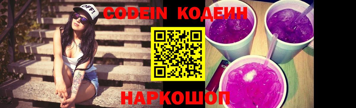 Кодеин Purple Drank Шахты