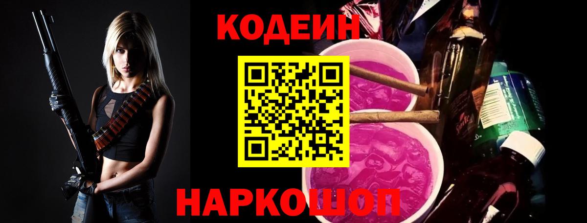 Кодеиновый сироп Lean Purple Drank  Вход с VPN  Шахты  Codein Purple Drank 